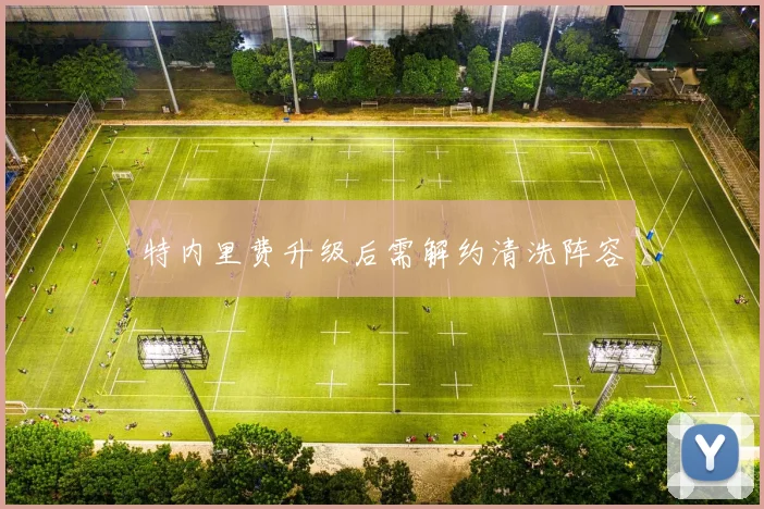 特内里费升级后需解约清洗阵容